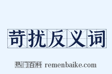 苛扰反义词是什么意思的图片